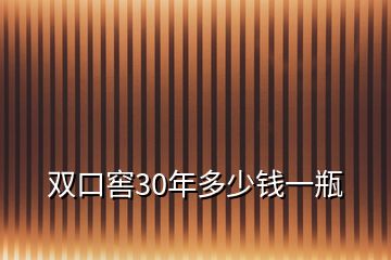 雙口窖30年多少錢(qián)一瓶