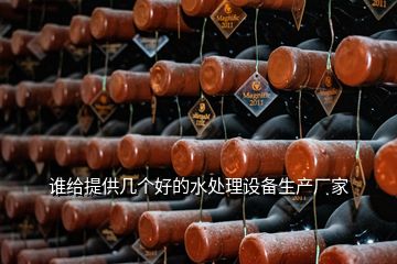 誰給提供幾個好的水處理設(shè)備生產(chǎn)廠家