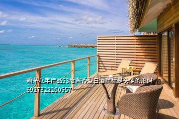 賴茅八年佳品53度醬香型白酒商標是頭像條形碼6927322200557