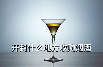 開封什么地方收購(gòu)煙酒