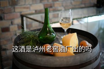 這酒是瀘州老窖酒廠出的嗎