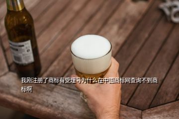 我剛注冊了商標(biāo)有受理號為什么在中國商標(biāo)網(wǎng)查詢不到商標(biāo)啊