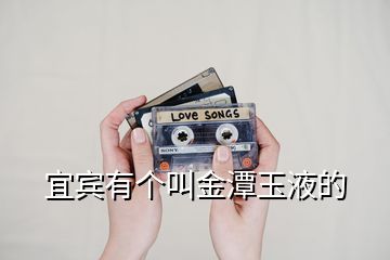 宜賓有個叫金潭玉液的