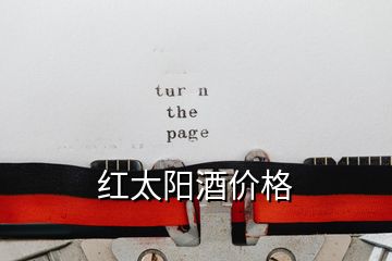 紅太陽酒價(jià)格