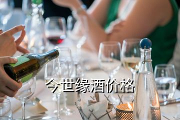 今世緣酒價(jià)格