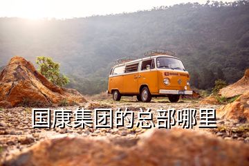 國(guó)康集團(tuán)的總部哪里