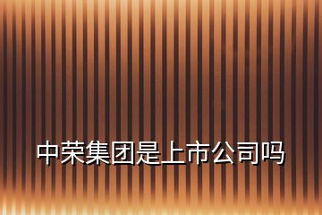 中榮集團是上市公司嗎