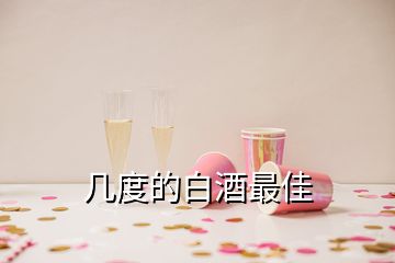 幾度的白酒最佳