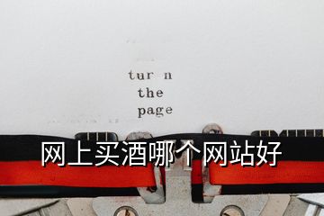 網(wǎng)上買酒哪個(gè)網(wǎng)站好