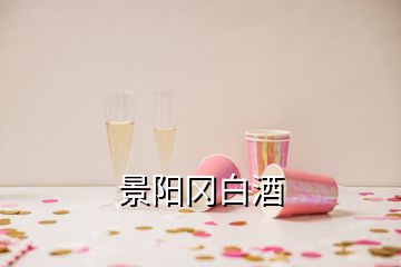 景陽岡白酒