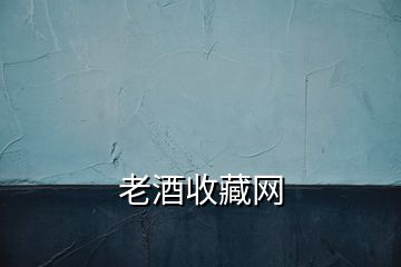 老酒收藏網(wǎng)