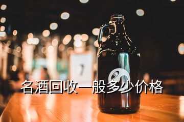 名酒回收一般多少價格