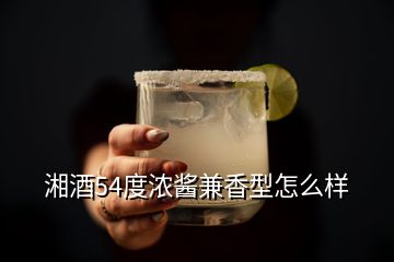 湘酒54度濃醬兼香型怎么樣