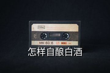 怎樣自釀白酒