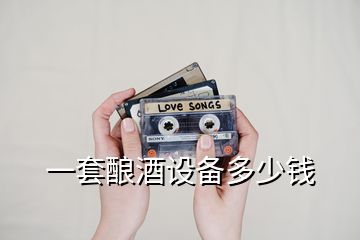 一套釀酒設備多少錢