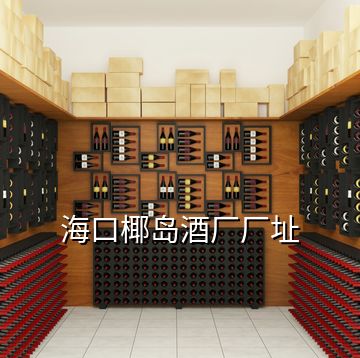 ?？谝瑣u酒廠廠址