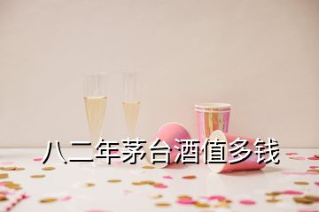 八二年茅臺酒值多錢