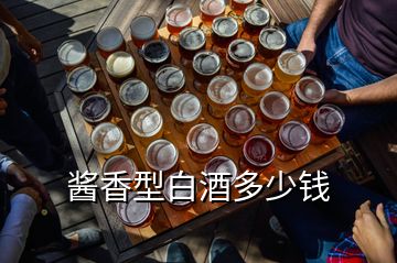 醬香型白酒多少錢
