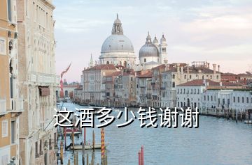 這酒多少錢謝謝