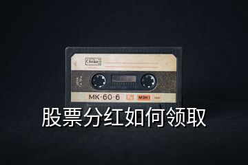 股票分紅如何領取
