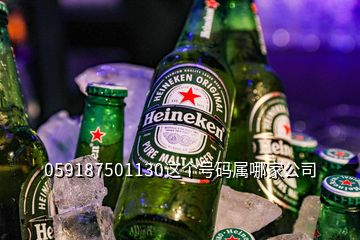 059187501130這個(gè)號(hào)碼屬哪家公司