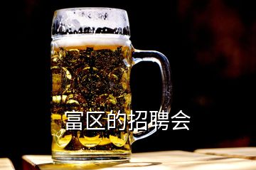 富區(qū)的招聘會(huì)
