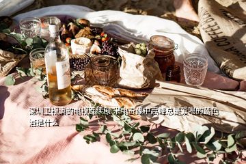 深圳衛(wèi)視演的電視連續(xù)劇 來電奇緣中高峰總是愛喝的藍(lán)色酒是什么