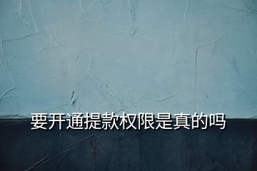 要開通提款權(quán)限是真的嗎