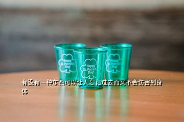 有沒(méi)有一種東西可以讓人忘記過(guò)去而又不會(huì)傷害到身體