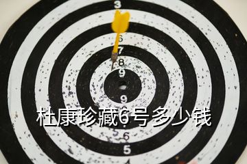 杜康珍藏6號(hào)多少錢