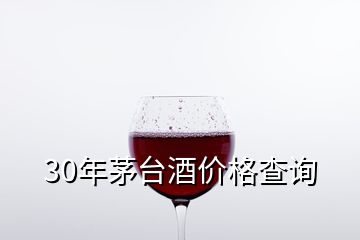 30年茅臺酒價格查詢