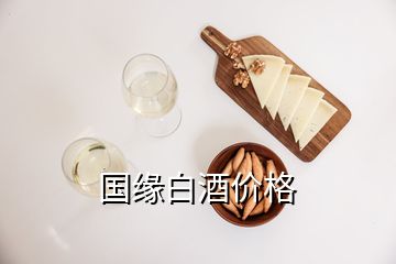 國緣白酒價(jià)格