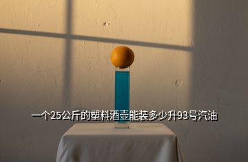 一個25公斤的塑料酒壺能裝多少升93號汽油
