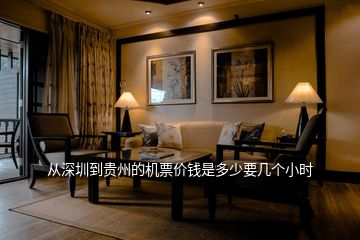 從深圳到貴州的機(jī)票價(jià)錢是多少要幾個(gè)小時(shí)
