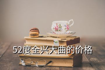 52度全興大曲的價格