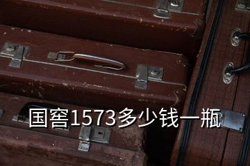國(guó)窖1573多少錢一瓶