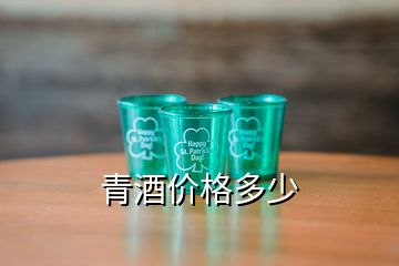 青酒價格多少