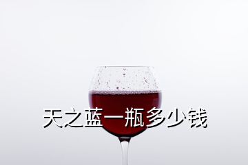 天之藍一瓶多少錢