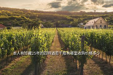 本人有珍藏25年的四特酒若干瓶有哪里收購價格多少