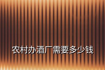 農(nóng)村辦酒廠需要多少錢