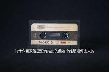 為什么百家姓里沒有姓曲的曲這個姓是如何由來的