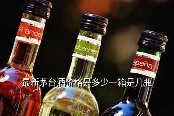 最新茅臺酒價格是多少一箱是幾瓶