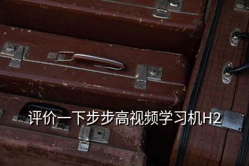 評價(jià)一下步步高視頻學(xué)習(xí)機(jī)H2