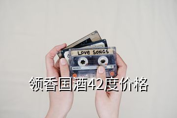 領(lǐng)香國(guó)酒42度價(jià)格