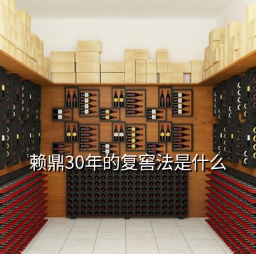 賴鼎30年的復窖法是什么