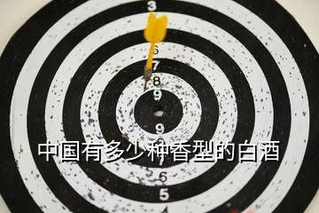 中國有多少種香型的白酒