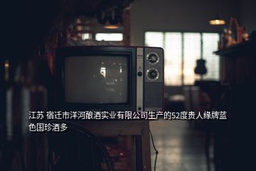 江蘇 宿遷市洋河釀酒實業(yè)有限公司生產(chǎn)的52度貴人緣牌藍色國珍酒多