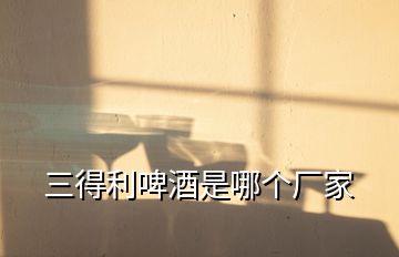 三得利啤酒是哪個(gè)廠家
