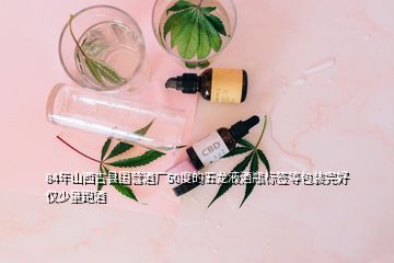 84年山西吉縣國營酒廠50度的五龍液酒瓶標(biāo)簽等包裝完好僅少量跑酒
