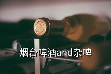 煙臺啤酒and雜啤